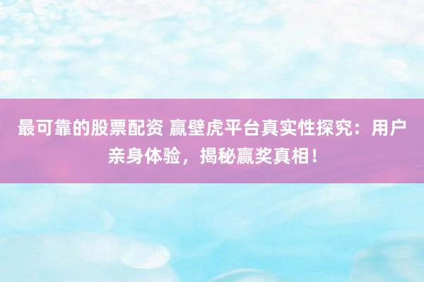 最可靠的股票配資 贏壁虎平臺(tái)真實(shí)性探究：用戶親身體驗(yàn)，揭秘贏獎(jiǎng)?wù)嫦啵?></p><p>近年來最可靠的股票配資，隨著網(wǎng)絡(luò)技術(shù)的飛速發(fā)展，各種線上抽獎(jiǎng)、競猜平臺(tái)層出不窮。其中，贏壁虎平臺(tái)以其豐富的獎(jiǎng)品和看似簡單的贏獎(jiǎng)機(jī)制，吸引了大批用戶的關(guān)注。然而，關(guān)于贏壁虎平臺(tái)的真實(shí)性，外界一直存在不同的聲音。為了深入探究這一問題，筆者親自體驗(yàn)了該平臺(tái)，并從用戶的角度揭示贏獎(jiǎng)的真相。</p><p>贏壁虎平臺(tái)的操作界面簡潔明了，用戶注冊后即可參與各種抽獎(jiǎng)活動(dòng)。這些活動(dòng)涵蓋了電子產(chǎn)品、旅游體驗(yàn)、現(xiàn)金紅包等多種獎(jiǎng)品，看似誘人。然而，不少用戶反映，在參與過程中中獎(jiǎng)率并不高，這引發(fā)了人們對(duì)平臺(tái)真實(shí)性的質(zhì)疑。</p><p>在親身體驗(yàn)中，筆者發(fā)現(xiàn)，雖然中獎(jiǎng)并非易事，但平臺(tái)的抽獎(jiǎng)過程確實(shí)公開透明。每一次抽獎(jiǎng)結(jié)果都會(huì)實(shí)時(shí)公布，并且可以在平臺(tái)上查看抽獎(jiǎng)記錄，這在一定程度上增強(qiáng)了平臺(tái)的可信度。此外，贏壁虎平臺(tái)還設(shè)有客服系統(tǒng)，用戶可以通過在線聊天或電話咨詢的方式，隨時(shí)解決在抽獎(jiǎng)過程中遇到的問題。</p><p>關(guān)于中獎(jiǎng)率的問題，筆者認(rèn)為這并非衡量一個(gè)抽獎(jiǎng)平臺(tái)真實(shí)性的唯一標(biāo)準(zhǔn)。畢竟，任何抽獎(jiǎng)活動(dòng)都存在一定的概率性。而贏壁虎平臺(tái)在公開透明方面做得相對(duì)較好，用戶可以清楚地了解到每一次抽獎(jiǎng)的詳細(xì)情況。</p><p>除了公開透明外，贏壁虎平臺(tái)還采取了一系列措施來保障用戶的權(quán)益。例如，平臺(tái)上的所有獎(jiǎng)品都經(jīng)過嚴(yán)格篩選，確保質(zhì)量上乘。同時(shí)，用戶在中獎(jiǎng)后，平臺(tái)會(huì)提供詳細(xì)的兌獎(jiǎng)指南，確保用戶能夠順利領(lǐng)取獎(jiǎng)品。</p><p>當(dāng)然，任何平臺(tái)都難以做到完美。在贏壁虎平臺(tái)上，也有一些用戶反映，部分抽獎(jiǎng)活動(dòng)的參與門檻較高，需要消耗大量的積分或虛擬貨幣，這對(duì)于新用戶來說可能是一個(gè)挑戰(zhàn)。此外，雖然平臺(tái)提供了客服支持，但在高峰時(shí)段，客服響應(yīng)速度可能會(huì)變慢，影響用戶體驗(yàn)。</p><p>總的來說，贏壁虎平臺(tái)在抽獎(jiǎng)活動(dòng)的公開性和透明度方面做得相對(duì)較好，能夠?yàn)橛脩籼峁┮粋€(gè)公平公正的抽獎(jiǎng)環(huán)境。然而，用戶在參與時(shí)也需要理性對(duì)待，不要盲目投入，以免影響生活和工作。</p><p>在未來的發(fā)展中，希望贏壁虎平臺(tái)能夠進(jìn)一步優(yōu)化用戶體驗(yàn)，降低抽獎(jiǎng)門檻最可靠的股票配資，提高客服響應(yīng)速度，從而吸引更多的用戶參與。同時(shí)，也期待相關(guān)部門能夠加強(qiáng)對(duì)線上抽獎(jiǎng)平臺(tái)的監(jiān)管，確保其合法合規(guī)運(yùn)營，保護(hù)消費(fèi)者的合法權(quán)益。</p>
                        </div>
                    </div>


                    <div   id=