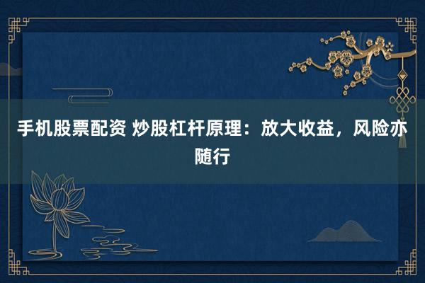 手機股票配資 炒股杠桿原理：放大收益，風(fēng)險亦隨行