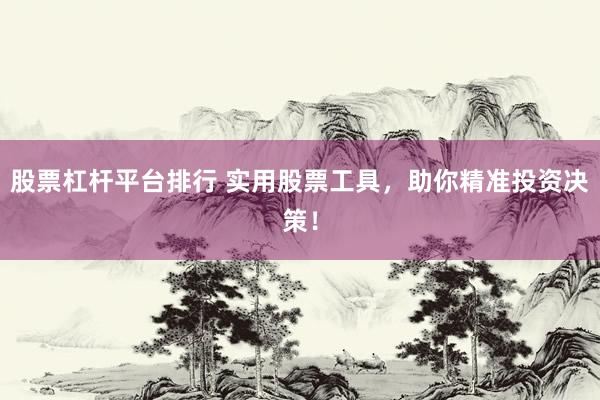 股票杠桿平臺排行 實用股票工具，助你精準投資決策！