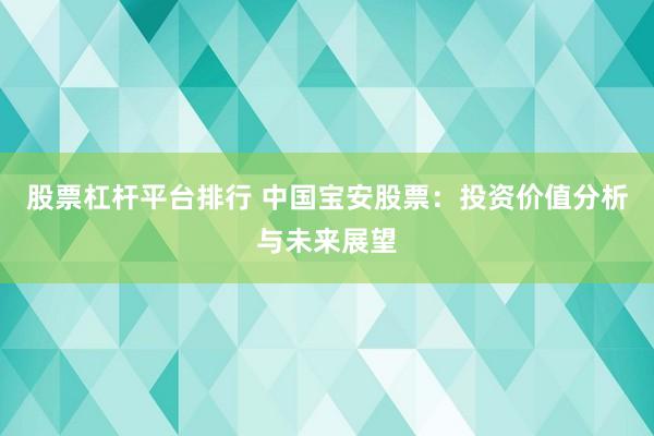 股票杠桿平臺排行 中國寶安股票：投資價值分析與未來展望