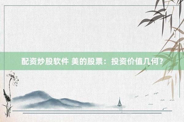 配資炒股軟件 美的股票：投資價值幾何？